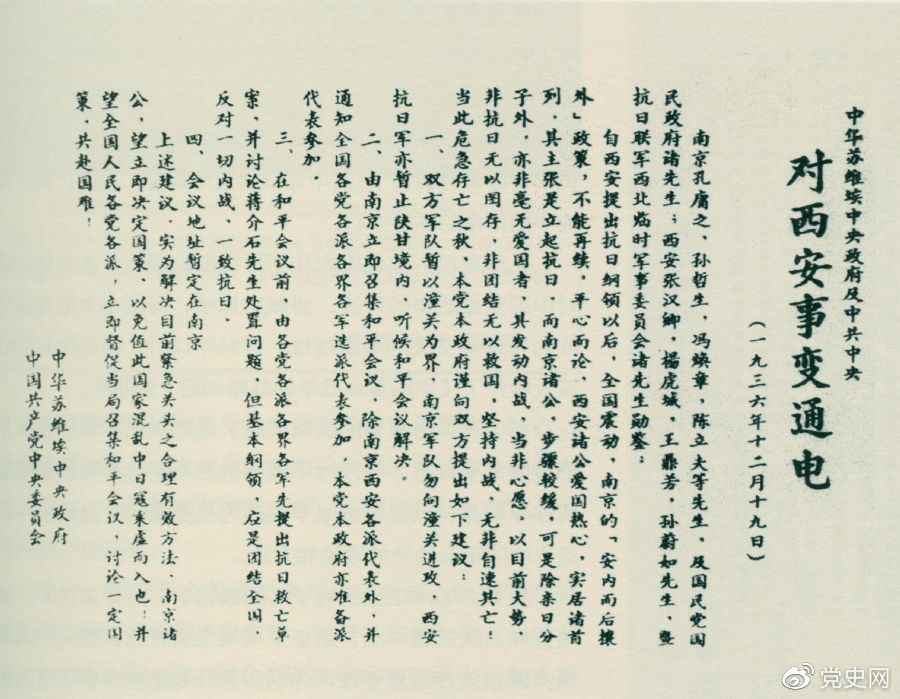 1936年12月19日，中華蘇維埃中央政府和中共中央發(fā)表主張和平解決西安事變的《通電》。