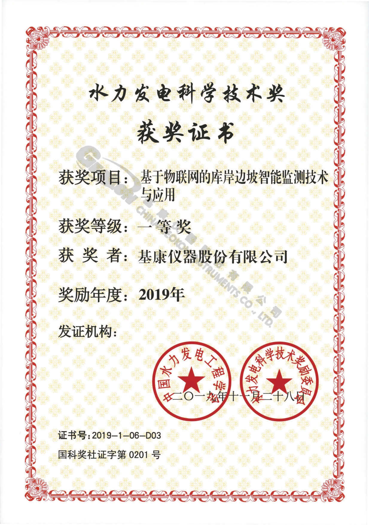 【20191128】2019年基于物聯(lián)網(wǎng)的庫岸邊坡智能監(jiān)測技術(shù)與應(yīng)用一等獎-基康儀器股份有限公司.jpg