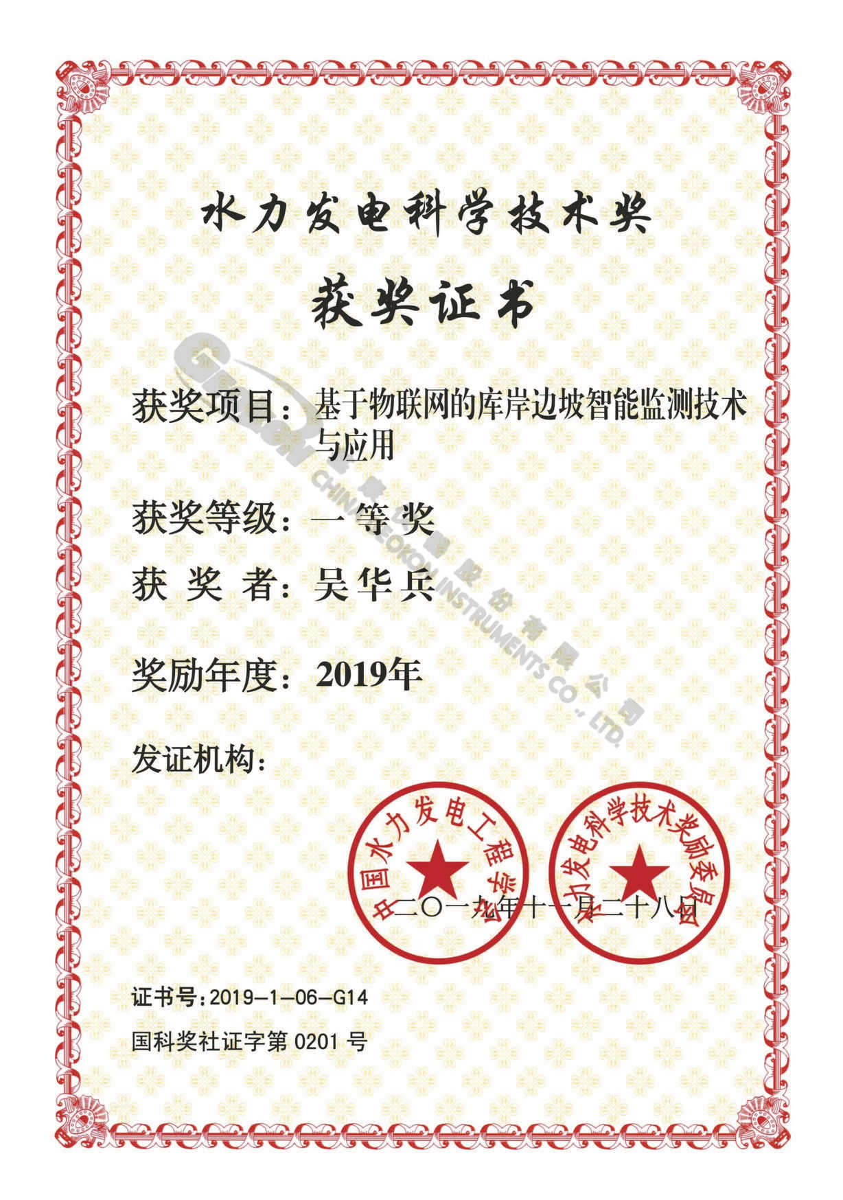 【20191128】2019年基于物聯(lián)網(wǎng)的庫岸邊坡智能監(jiān)測技術(shù)與應(yīng)用一等獎-吳華兵.jpg